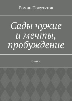 Сады чужие и мечты, пробуждение. Стихи