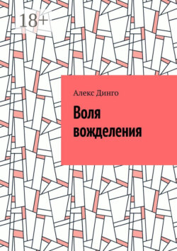 Воля вожделения