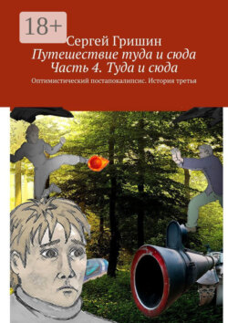 Путешествие туда и сюда. Часть 4. Туда и сюда. Оптимистический постапокалипсис. История третья