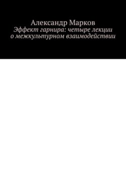 Эффект гарнира: четыре лекции о межкультурном взаимодействии