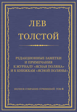 Полное собрание сочинений. Том 8. Педагогические статьи 1860–1863 гг. Редакционные заметки и примечания к журналу «Ясная Поляна» и к книжкам «Ясной Поляны»