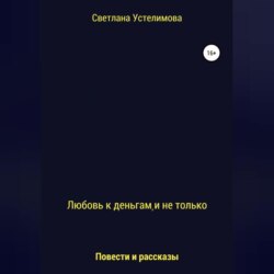 Любовь к деньгам, и не только