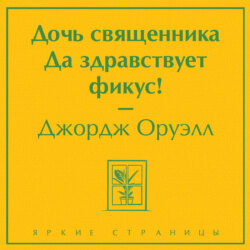 Дочь священника. Да здравствует фикус!