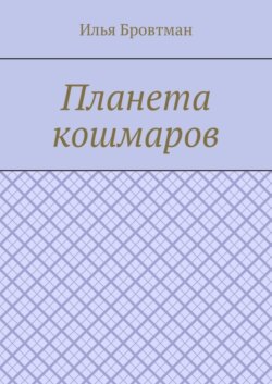 Планета кошмаров