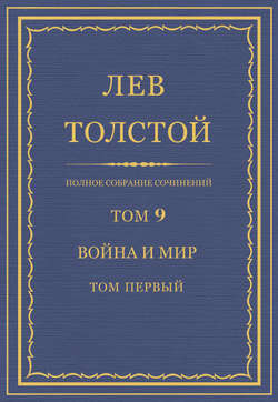 Полное собрание сочинений. Том 9. Война и мир. Том первый