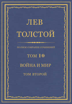 Полное собрание сочинений. Том 10. Война и мир. Том второй