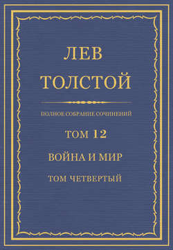 Полное собрание сочинений. Том 12. Война и мир. Том четвертый