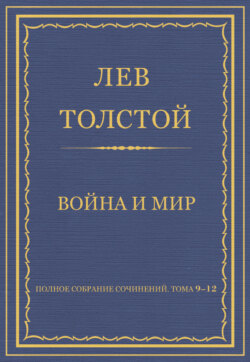 Полное собрание сочинений. Том 9–12. Война и мир