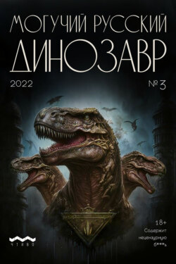 Могучий русский динозавр. №3 2022 г.