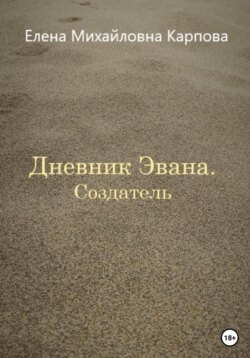 Дневник Эвана. Создатель
