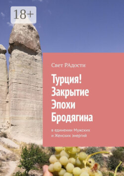 Турция! Закрытие эпохи. В единении Мужских и Женских энергий