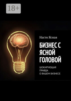 Бизнес с ясной головой. Шокирующая правда о вашем бизнесе