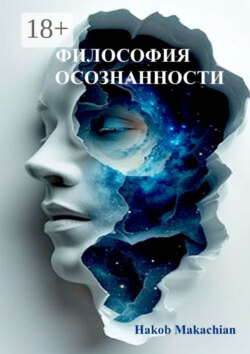 Философия Осознанности