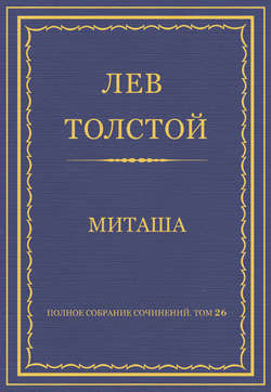 Полное собрание сочинений. Том 26. Произведения 1885–1889 гг. Миташа