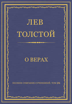 Полное собрание сочинений. Том 26. Произведения 1885–1889 гг. О верах