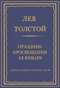 Полное собрание сочинений. Том 26. Произведения 1885–1889 гг. Праздник просвещения 12 января