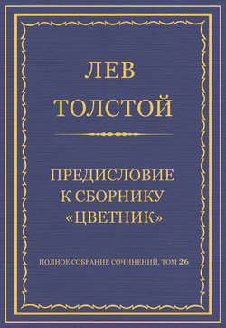 Полное собрание сочинений. Том 26. Произведения 1885–1889 гг. Предисловие к сборнику «Цветник»