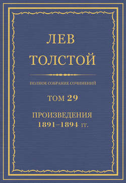 Полное собрание сочинений. Том 29. Произведения 1891–1894 гг.