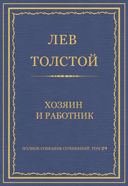 Полное собрание сочинений. Том 29. Хозяин и работник