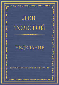 Полное собрание сочинений. Том 29. Произведения 1891–1894 гг. Неделание