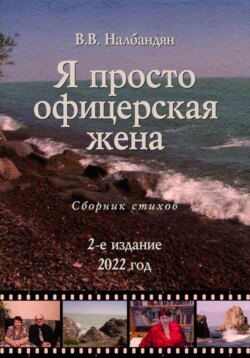Я просто офицерская жена