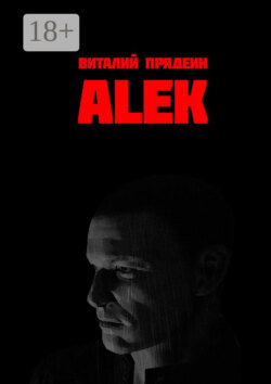Аlek