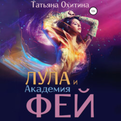 Лула и Академия странных фей