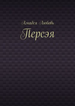 Персэя