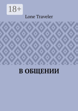 В общении