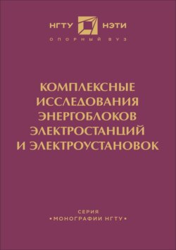 Комплексные исследования энергоблоков электростанций и энергоустановок
