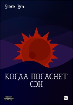 Когда погаснет Сэн