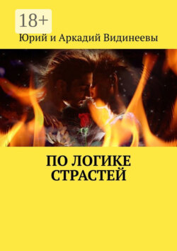 По логике страстей