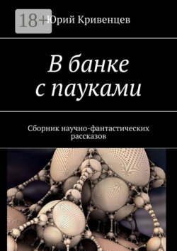 В банке с пауками. Сборник научно-фантастических рассказов