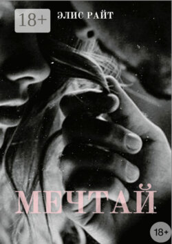 Мечтай
