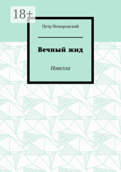 Вечный жид. Новелла