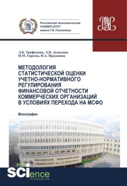 Методология статистической оценки учетно-нормативного регулирования финансовой отчетности коммерческих организаций в условиях перехода на МСФО. (Аспирантура, Бакалавриат, Магистратура). Монография.
