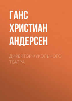 Директор кукольного театра