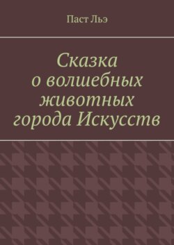 Сказка о волшебных животных города Искусств