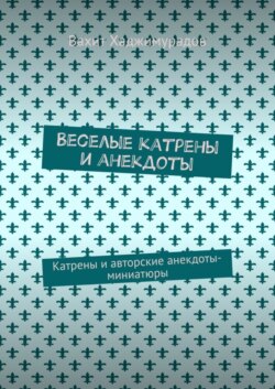 Веселые катрены и анекдоты. Катрены и авторские анекдоты-миниатюры