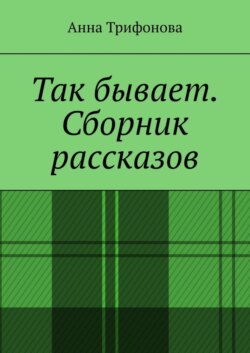 Сборник рассказов