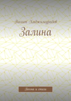Залина. Поэма и стихи
