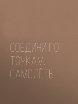 Соедини по точкам. Самолёты