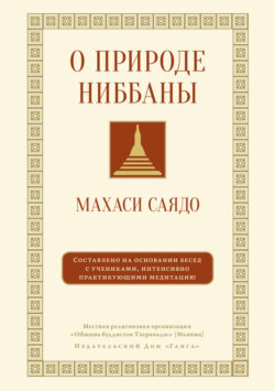 О природе ниббаны. Беседы о медитации