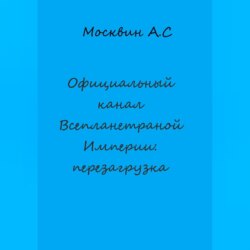Официальный канал Всепланетарной Империи: перезагрузка