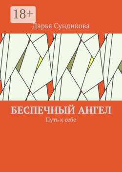 Беспечный ангел. Путь к себе