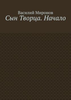 Сын Творца. Начало