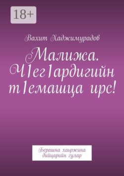 Малижа. Ч1ег1ардигийн т1емашца ирс! Берашна хаьржина дийцарийн гулар