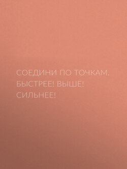 Соедини по точкам. Быстрее! Выше! Сильнее!