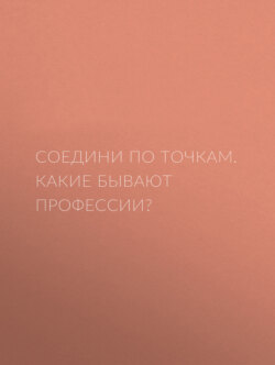 Соедини по точкам. Какие бывают профессии?