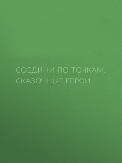 Соедини по точкам. Сказочные герои